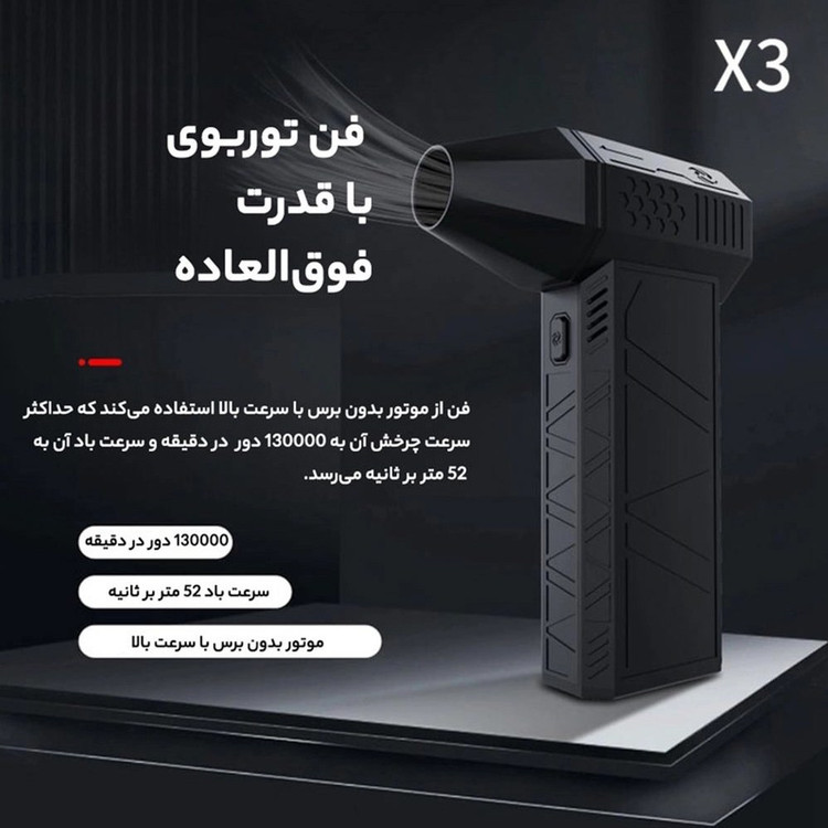 پمپ باد توربوفن مدل X3 با منبع تغذیه باتری